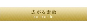 広がる素敵