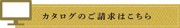 カタログのご請求はこちら