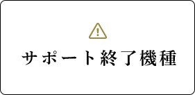 サポート終了機種