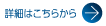 詳細はこちらから
