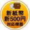 新紙幣・新500円対応機器